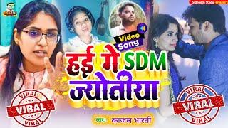 Sdm par Hit gana  Alok maurya #sdm wife Song #Jyoti Maurya sdm  Jyoti Maurya ke gana #sdm patni