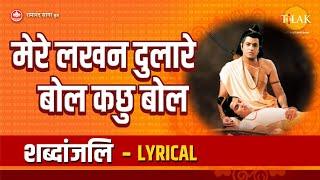 मेरे लखन दुलारे बोल कछु बोल - Mere Lakhan Dulare Bol Kachhu Bol - Lyrical Video