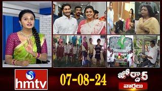 జోర్దార్ వార్తలు  Jordar Varthalu  Full Episode  07-08-2024  hmtv