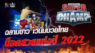 ฉลามขาว เวนั่มมวยไทย  น็อคสวยแห่งปี 2022  Muay Thai Super Champ
