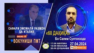 Сафари Э. Раҳмон ба Италия ва вокуниши ПМТ