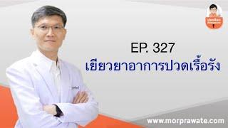 EP. 327 เยียวยาอาการปวดเรื้อรัง