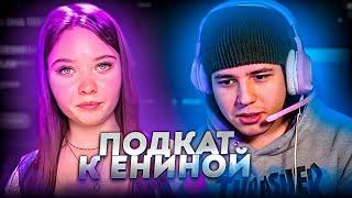 Жожо ПОДКАТЫВАЕТ к ЕНИНОЙ и СМОТРИТ ЕЁ КЛИП на ПЕСНЮ КОНЧИЛ