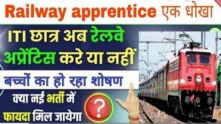 Railway apprentice एक धोखा  बच्चों का हो रहा है शोषण  क्या apprentice के बाद नौकरी मिल जायेगी