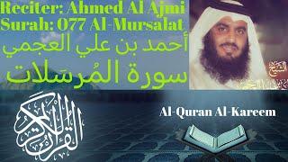 Surah Al Mursalat سورة المرسلات Ahmed Al Ajmi أحمد بن علي العجمي