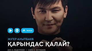 Қарындас қалай? cover