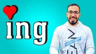 الـ ing  لماذا نحب تلك الثلاثة حروف؟ و متي نستخدمهم؟ Gerund