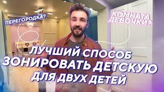  Как разделить ДЕТСКУЮ КОМНАТУ?  Зонирование детской   Раздвижная перегородка в детской