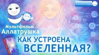 Как устроена Вселенная ? Мультфильм Аллатрушка