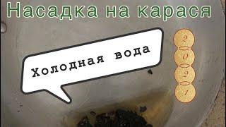 Насадка супер для холодной воды. Рыбалка 11.02.2021г.