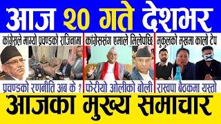 Today news  nepali news  aaja ka mukhya samachar nepali samachar live  Asar 19 gate 2081