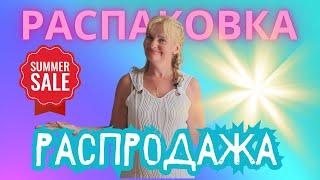 Распаковка - распродажа в ГерманииДа будет светСупер - СКИДКИ