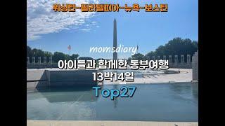 아이들과 함께하는 미국 동부여행 필수코스Top27워싱턴-필라델피아-뉴욕-보스턴13박14일 일정공유