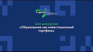 Онлайн-митап Образование как инвестиционный портфель