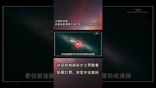 M82星暴星系恒星形成之謎：韋伯望遠鏡新發現 #science #astronomy #smartphone #科普