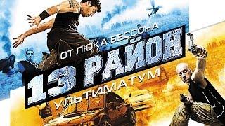 13-й район Ультиматум  Фильм Люка Бессона