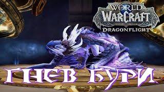 World of WarCraft 237 - Гнев Бури