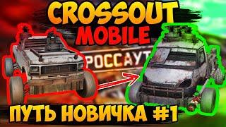 Путь Новичка В Crossout Mobile #1. Построил Лучшую Машину Для Новичка Первый Раз В Игре. #crossout