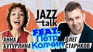 JAZZ TALK  ПОСИДЕЛКИ С ДЖАЗОМ - Анна Бутурлина и Олег Стариков Выпуск 10 31.01.2023