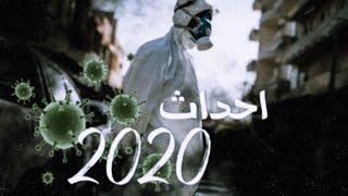 احداث 2020 في 30 ثانية 