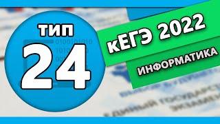 кЕГЭ по информатике. Задание 24 #1  2022