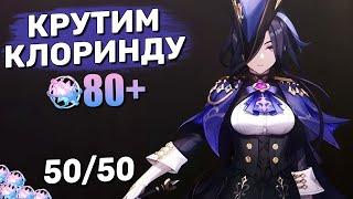 Я вызываю ее на дуэль Крутим Клоринду  Genshin Impact