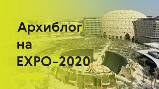 Самые необычные павильоны выставки «ЭКСПО-2020»