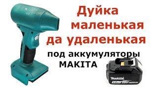 Воздуходувка под аккумуляторы Makita Dewalt Milwaukee Bosch