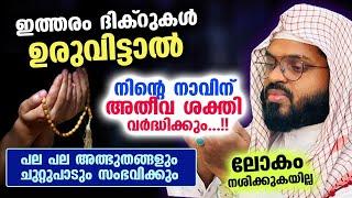 നാവിന് അതീവ ശക്തി വർധിക്കുന്ന ചില പവർഫുൾ ദിക്റുകൾ... ചൊല്ലിയാൽ അത്ഭുതങ്ങൾ  Kummanam Usthad Dhikr