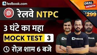 RRB NTPC  3-Hour Mock Test  Railway NTPC General Awareness Maths & Reasoning Question  Set 3