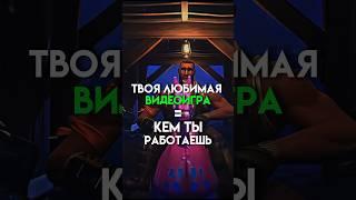 Твоя любимая видеоигра=кем ты работаешь #game