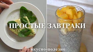 5 ПРОСТЫХ ЗАВТРАКОВ очень вкусно и полезно