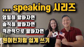 영어로 더 속 시원하게 말할 수 있어요. 문장 앞에 ...speaking  붙여보세요 ㅣ실생활 영어회화ㅣ원어민 영어표현