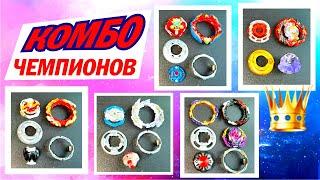 ГЛАВНЫЕ КОМБО ЧЕМПИОНОВ МИРА ПО БЕЙБЛЭЙД БЁРСТ  TOP BEYBLADE BURST COMBOS