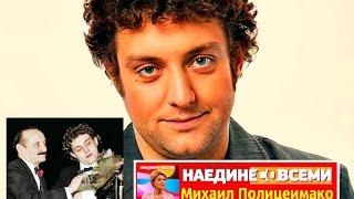 НАЕДИНЕ СО ВСЕМИ Михаил Полицеймако ТЕЛЕВЕДУЩИЙ АКТЁР