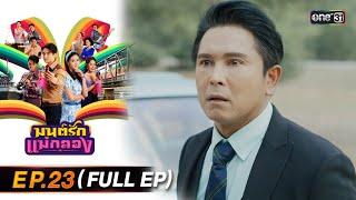 มนต์รักแม่กลอง  Ep.23 Full Ep  2 ต.ค. 67  one31