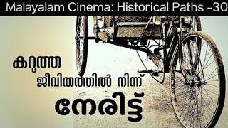 തെരുവിൽ നിന്ന് തിരശ്ശീലയിലേക്ക് I MalayalamCinema HistoricalPaths-30#malayalamfilmnews