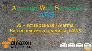 AWS - Billing Alarms - Как не влететь на деньги с AWS