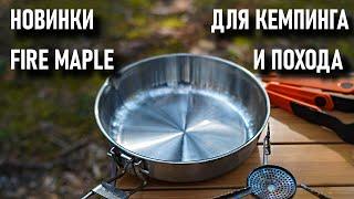 Fire Maple новинки на кемпинговой и походной кухне сковороды стол таганок розыгрыш