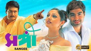 Sangee  Bengali Full Movie  Jeet  Ranjit Mullick  Priyanka Trivedi  Shilajit  Anamika Kanchan