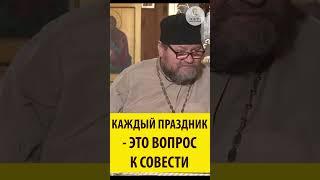 КАЖДЫЙ ПРАЗДНИК   ЭТО ВОПРОС К СОВЕСТИ Священник Олег Стеняев