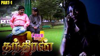 தந்திரன் பகுதி 1 - SUSPENCE THRILLER ROMANTIC MOVIE  LOVE MUSIC TAMIL