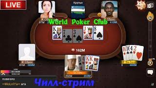 World Poker Club  ВОСКРЕСНЫЙ СТРИМ  Поговорим? дубль 3