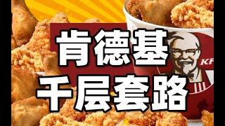 肯德基vs麥當勞30年中國商業暗戰，全是套路！？- IC實驗室出品