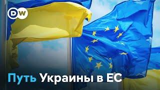 Путь Украины в ЕС насколько долгим он еще будет?