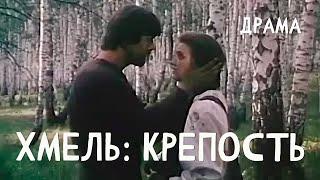 Хмель. Фильм первый Крепость 1991 Фильм Виктора Трегубовича В ролях Федор Одиноков Драма