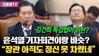 박성재 세 번째 김건희 특검에 뭐랬길래...정청래 법무장관 아직도 정신 못 차렸네