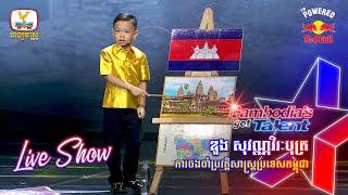 កុមារា ឌួង សុវណ្ណវិរៈបុត្រ - Live Show Week 4  Cambodia’s Got Talent Season 3