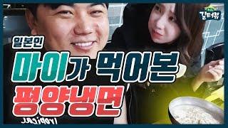 표정이... ? 평양냉면을 난생처음 먹어 본 일본인 BJ 마이의 반응은? 길터뷰 - KoonTV