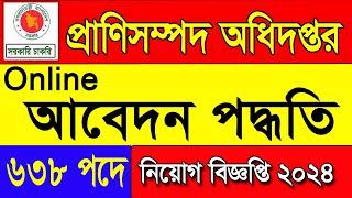 প্রাণিসম্পদ অধিদপ্তর আবেদন পদ্ধতি ২০২৪govt job apply। dls job Circular apply  চাকরির আবেদন পদ্ধতি